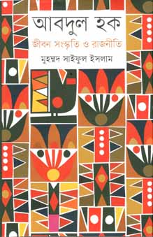 আবদুল হক : জীবন সংস্কৃতি ও রাজনীতি