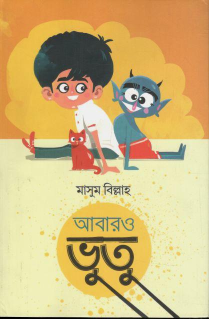 আবারও ভুতু