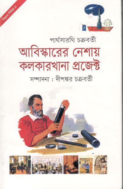 আবিষ্কারের নেশায় কলকারখানা প্রজেক্ট