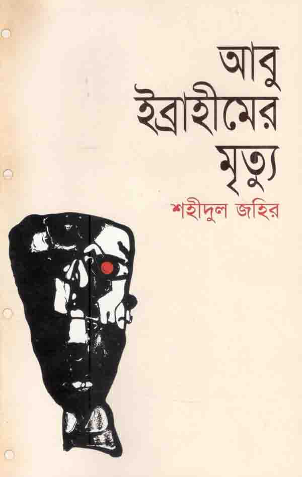 আবু ইব্রাহীমের মৃত্যু