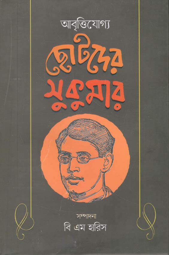 আবৃত্তিযোগ্য ছোটদের সুকুমার
