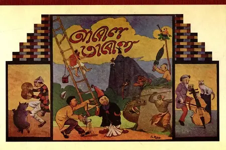 আবোল তাবোল (কবি প্রকাশনী)