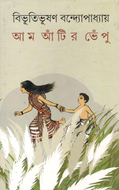 আম আঁটির ভেঁপু (দেজ)