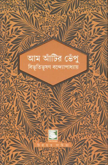 আম আঁটির ভেঁপু (পাঠক সমাবেশ চিরায়ত সাহিত্য)