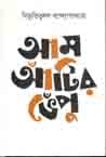 আম আঁটির ভেঁপু (বাংলাপ্রকাশ)