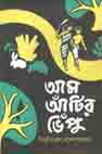 আম আঁটির ভেঁপু (শব্দশৈলী)