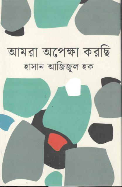 আমরা অপেক্ষা করছি (ইত্যাদি)