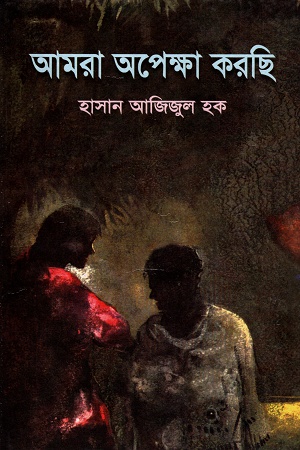 আমরা অপেক্ষা করছি (সাহিত্য প্রকাশ)