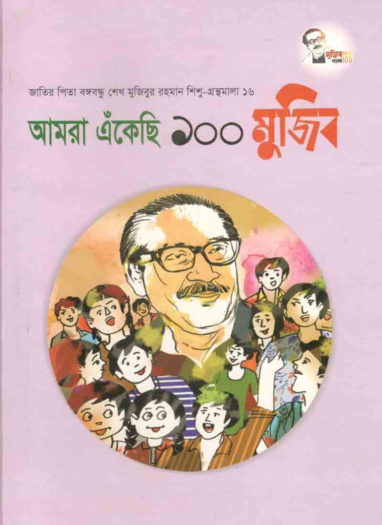 আমরা এঁকেছি ১০০ মুজিব : শিশু গ্রন্থমালা ১৬