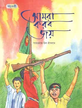 আমরা করব জয়