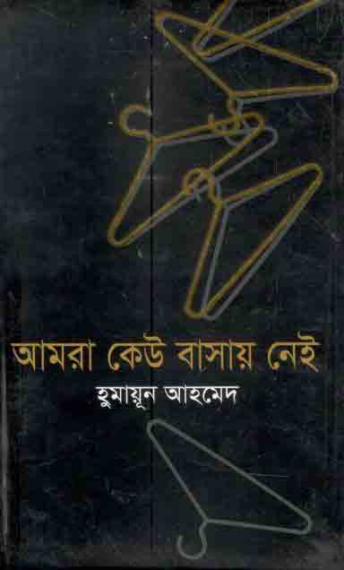 আমরা কেউ বাসায় নেই