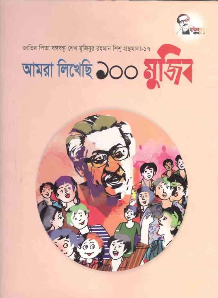 আমরা লিখেছি ১০০ মুজিব : শিশু গ্রন্থমালা ১৭