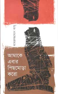 আমাকে এবার পিছমোড়া করো