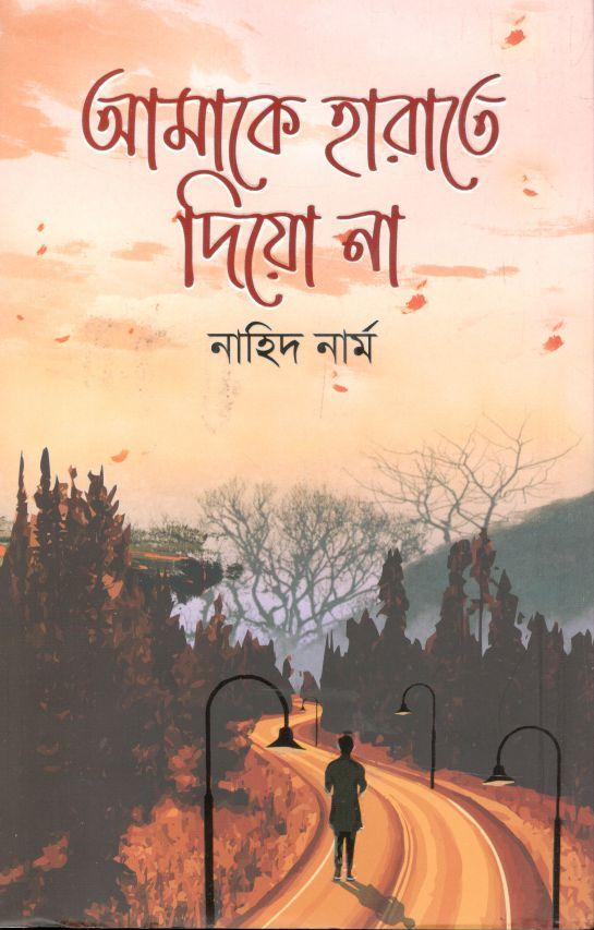 আমাকে হারাতে দিয়ো না