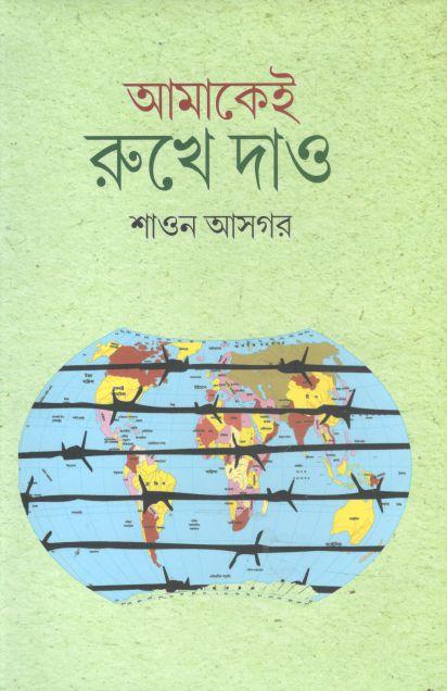 আমাকেই রুখে দাও