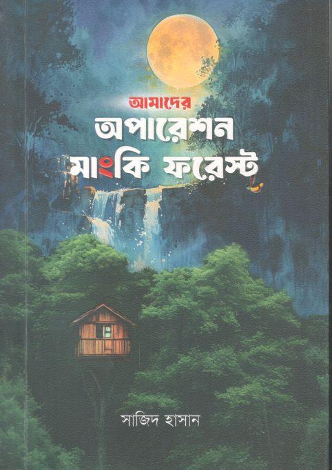 আমাদের অপারেশন মাংকি ফরেস্ট