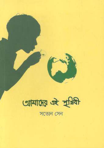 আমাদের এই পৃথিবী