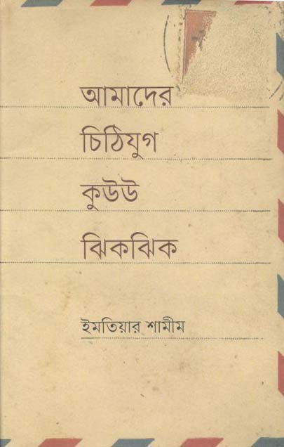 আমাদের চিঠিযুগ কুউউ ঝিকঝিক