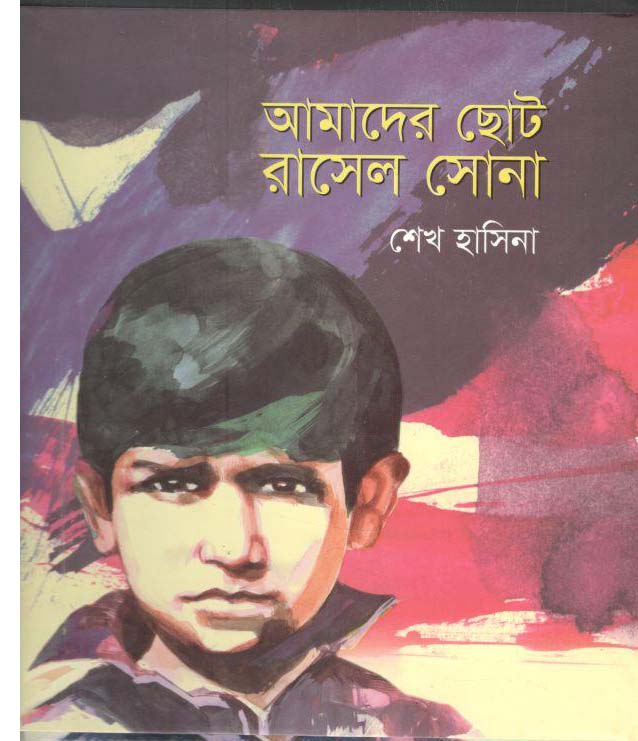 আমাদের ছোটো রাসেল সোনা (শিশু একাডেমি)