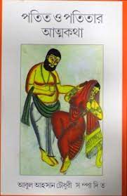 পতিত ও পতিতার আত্মকথা