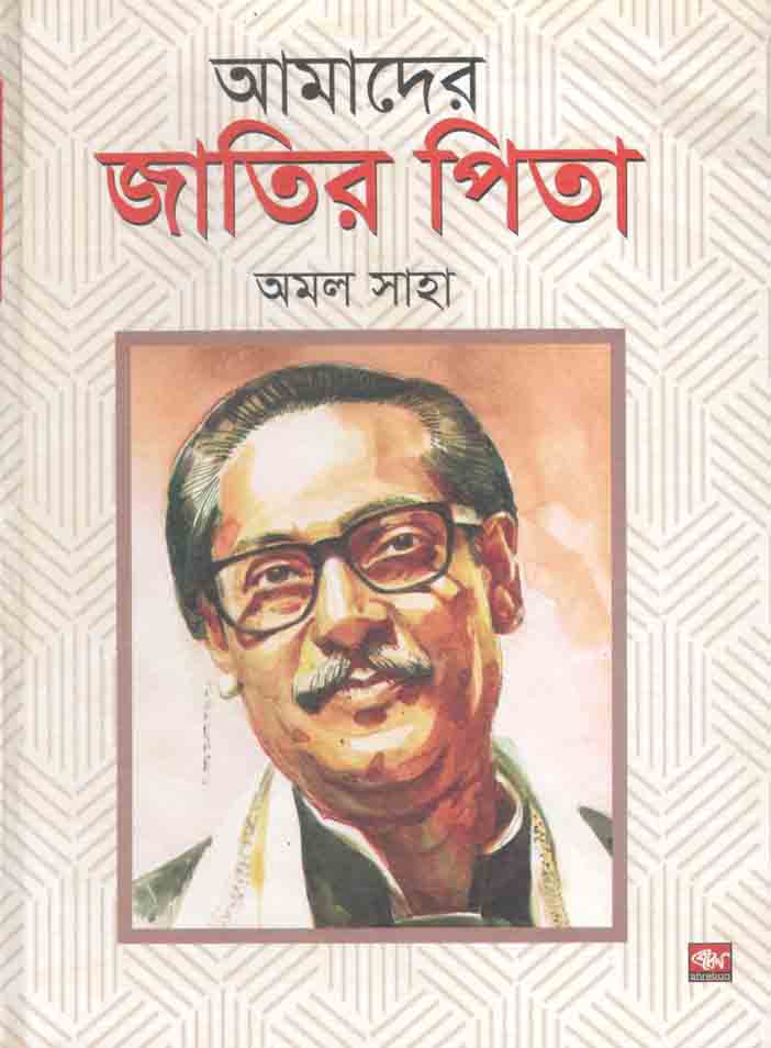 আমাদের জাতির পিতা (হার্ডব্যাক)