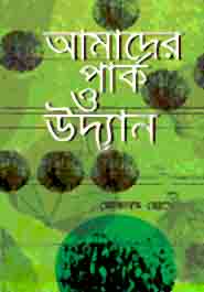 আমাদের পার্ক ও উদ্যান