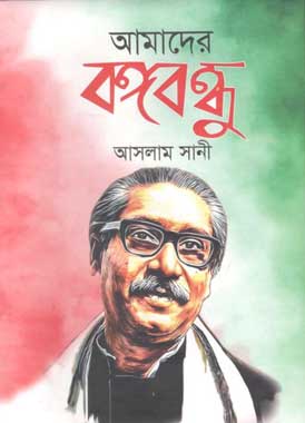 আমাদের বঙ্গবন্ধু (শিশুবেলা)