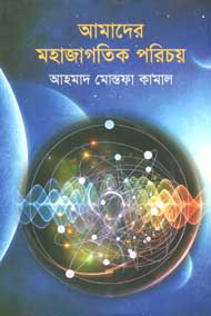 আমাদের মহাজাগতিক পরিচয়