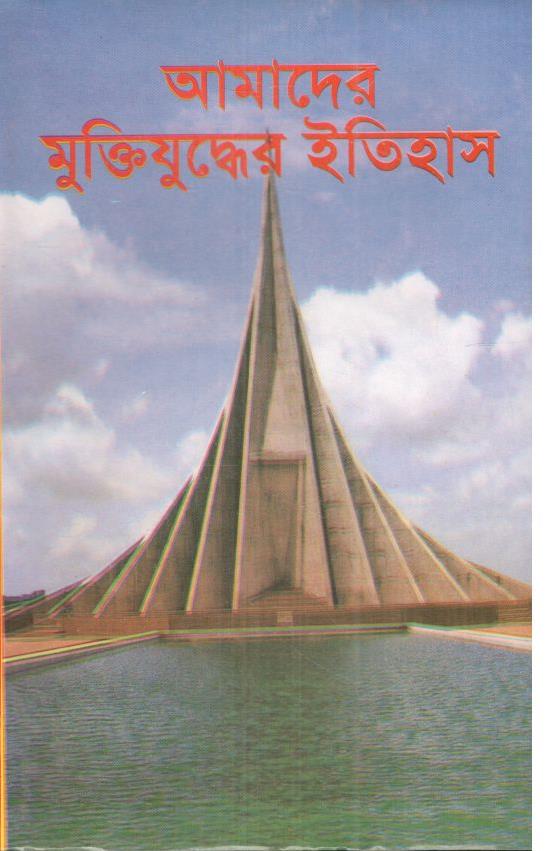 আমাদের মুক্তিযুদ্ধের ইতিহাস