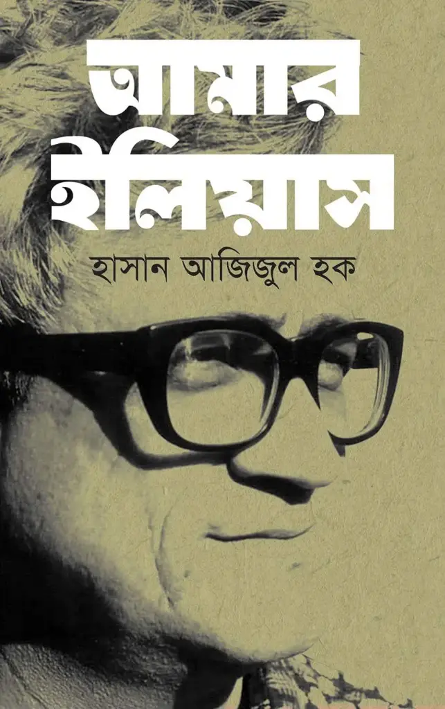 আমার ইলিয়াস