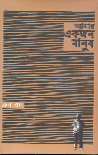 আমার একজন মানুষ