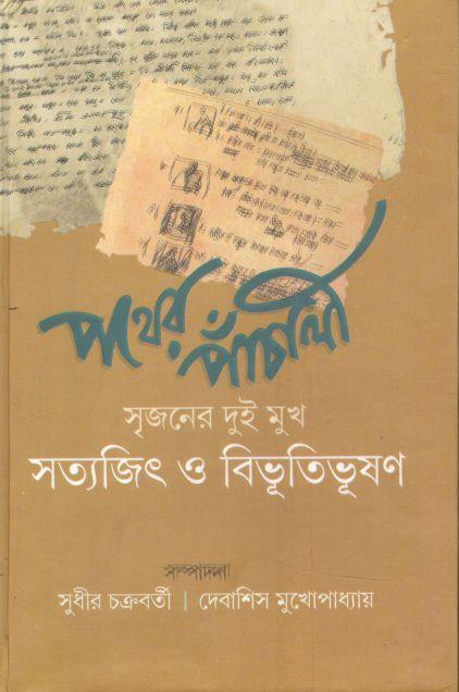 পথের পাঁচালী : সৃজনের দুই মুখ সত্যজিৎ ও বিভূতিভূষণ