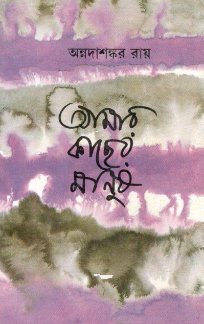 আমার কাছের মানুষ