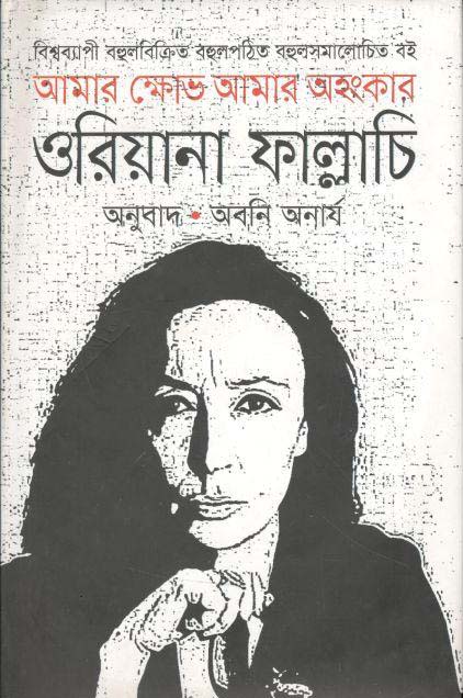 আমার ক্ষোভ, আমার অহংকার