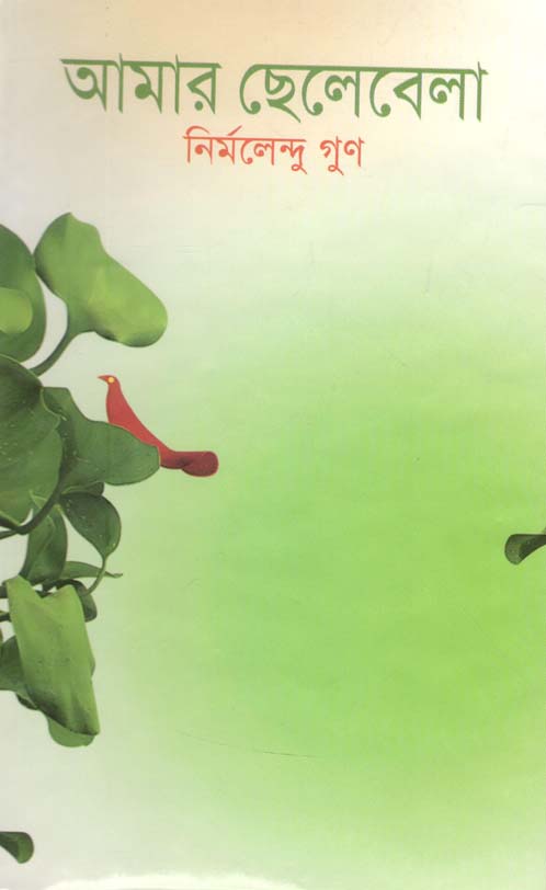 আমার ছেলেবেলা ( নির্মলেন্দু গুণ)