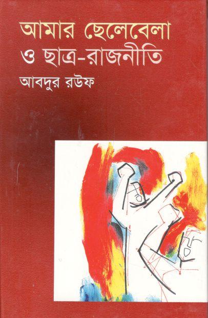 আমার ছেলেবেলা ও ছাত্ররাজনীতি