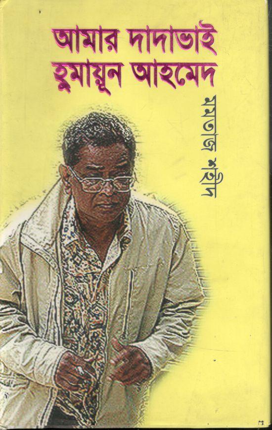 আমার দাদাভাই হুমায়ুন আহমেদ