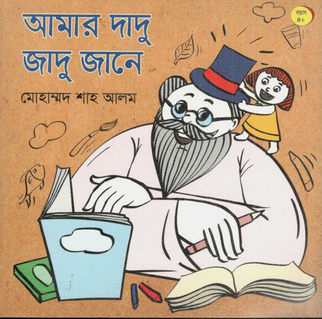 আমার দাদু জাদু জানে