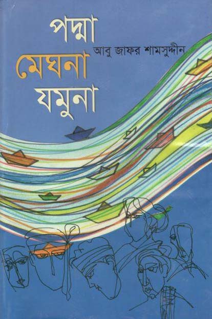 পদ্মা মেঘনা যমুনা