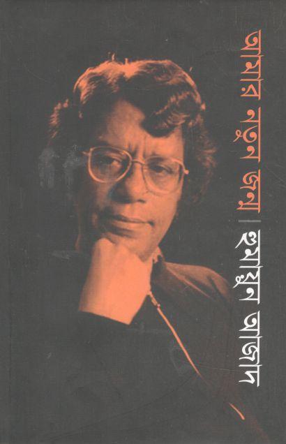 আমার নতুন জন্ম