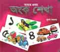 আমার প্রথম অংক শেখা
