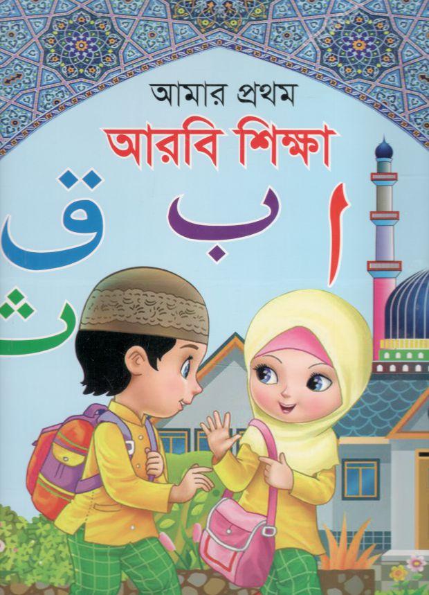 আমার প্রথম আরবি শিক্ষা