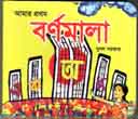 আমার প্রথম বর্ণমালা