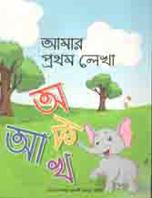 আমার প্রথম লেখা : অ আ ক খ