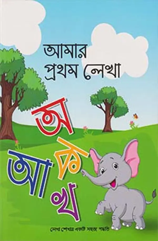 আমার প্রথম লেখা : অ আ ক খ