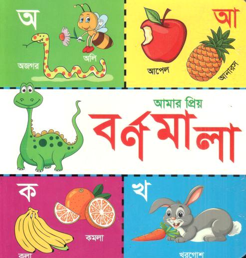 আমার প্রিয় বর্ণমালা : অ আ ক খ