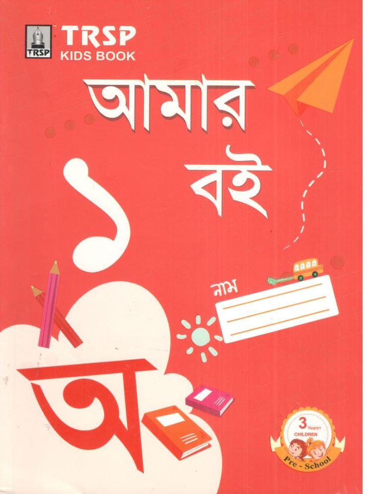 আমার বই : বাংলা