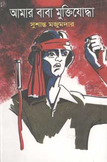 আমার বাবা মুক্তিযোদ্ধা