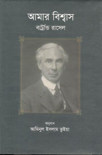আমার বিশ্বাস (বার্ট্রান্ড রাসেল)