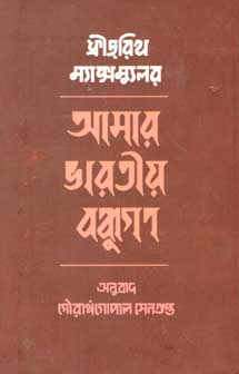 আমার ভারতীয় বন্ধুগণ